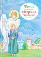 Житие блаженной Матроны Московской в пересказе для детей - fgospostavki.ru - Ногинск