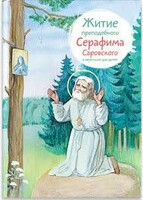 Житие преподобного Серафима Саровского в пересказе для детей - fgospostavki.ru - Ногинск