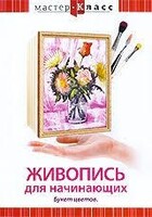 DVD "Мастер-класс. Живопись для начинающих. Букет цветов" - fgospostavki.ru - Ногинск