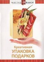 DVD "Мастер-класс. Креативная упаковка подарков" - fgospostavki.ru - Ногинск