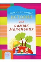 Поучительные истории для самых маленьких - fgospostavki.ru - Ногинск