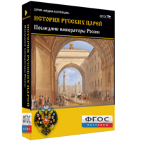 История русских царей. Последние императоры России - fgospostavki.ru - Ногинск