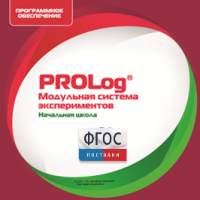 ПО Модульной системы экспериментов PROLog. Начальная школа. Лицензия до 30 пользователей - fgospostavki.ru - Ногинск