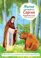 Житие преподобного Сергия Радонежского в пересказе для детей - fgospostavki.ru - Ногинск