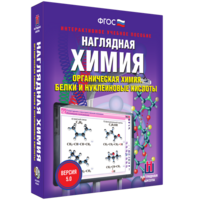 Наглядная химия. Органическая химия. Белки и нуклеиновые кислоты - fgospostavki.ru - Ногинск
