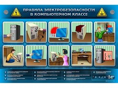 Интерактивный электрифицированный светодинамический стенд "Правила техники электробезопасности в компьютерном классе" - fgospostavki.ru - Ногинск