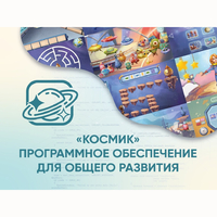 «Космик» Программное обеспечение для общего развития - fgospostavki.ru - Ногинск