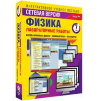 Лабораторные работы по физике 7 класс. Сетевая версия - fgospostavki.ru - Ногинск