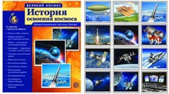 Демонстрационные картинки "История освоения космоса" - fgospostavki.ru - Ногинск