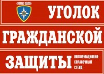 Комплект таблиц "Уголок гражданской защиты" - fgospostavki.ru - Ногинск