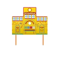 Учебно-игровой макет "Больница" стационарный - fgospostavki.ru - Ногинск