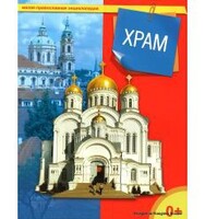 Энциклопедия "Храм" - fgospostavki.ru - Ногинск
