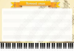 Стенд "Нотный стан" - fgospostavki.ru - Ногинск