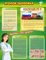 Стенд "Уголок здоровья" Вариант 5 - fgospostavki.ru - Ногинск