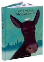 Притчи для детей Мудрый ослик - fgospostavki.ru - Ногинск