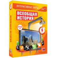 Интерактивные карты. Всеобщая история. 6 класс - fgospostavki.ru - Ногинск