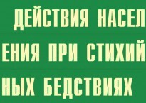 Комплект плакатов "Действия населения при стихийных бедствиях" - fgospostavki.ru - Ногинск