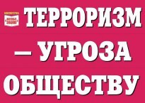 Комплект плакатов "Терроризм — угроза обществу" - fgospostavki.ru - Ногинск