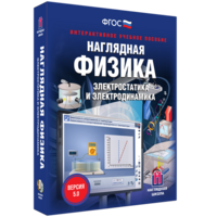 Наглядная физика. Электростатика и электродинамика - fgospostavki.ru - Ногинск