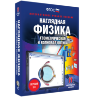 Наглядная физика. Геометрическая и волновая оптика - fgospostavki.ru - Ногинск
