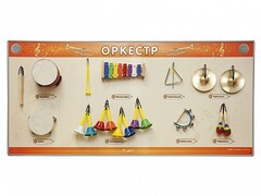 Акустическая тактильная звуковая доска "Оркестр" со звуковым модулем - fgospostavki.ru - Ногинск
