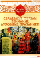 DVD "Русские традиции. Осенние праздники" - fgospostavki.ru - Ногинск