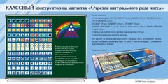 Отрезок натурального ряда чисел. Классный конструктор на магнитах - fgospostavki.ru - Ногинск