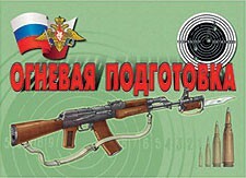 Комплект плакатов "Огневая подготовка" - fgospostavki.ru - Ногинск