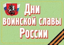 Комплект плакатов "Дни воинской славы России" - fgospostavki.ru - Ногинск