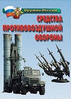 Комплект плакатов "Оружие России. Средства противовоздушной обороны" - fgospostavki.ru - Ногинск