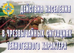 Комплект плакатов "Действия населения в ЧС техногенного характера" - fgospostavki.ru - Ногинск