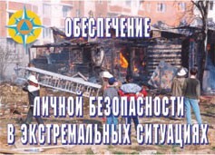 Комплект плакатов "Обеспечение личной безопасности в экстремальных ситуациях" - fgospostavki.ru - Ногинск