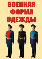"Военная форма одежды" - комплект плакатов - fgospostavki.ru - Ногинск