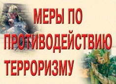 Комплект плакатов "Меры по противодействию терроризму" - fgospostavki.ru - Ногинск