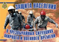 Комплект плакатов "Защита населения в ЧС мирного и военного времени" - fgospostavki.ru - Ногинск