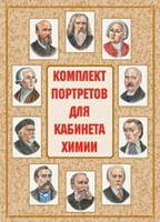Комплект плакатов "Комплект портретов для кабинета химии" - fgospostavki.ru - Ногинск