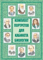 Комплект плакатов "Комплект портретов для кабинета биологии" - fgospostavki.ru - Ногинск