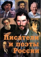 Комплект плакатов "Писатели и поэты России" Выпуск 2. - fgospostavki.ru - Ногинск