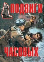 Комплект плакатов "Подвиги часовых" - fgospostavki.ru - Ногинск