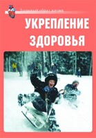Комплект плакатов "Здоровый образ жизни. Укрепление здоровья" - fgospostavki.ru - Ногинск