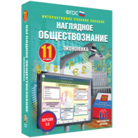 Наглядное обществознание. Экономика. 11 класс - fgospostavki.ru - Ногинск
