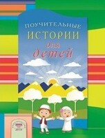 Поучительные истории для детей - fgospostavki.ru - Ногинск