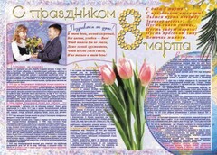 Стенгазета "8 марта" - fgospostavki.ru - Ногинск