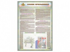 Стенд-уголок "Уголок призывника" - fgospostavki.ru - Ногинск