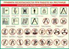 Таблица "Правила безопасности при работе на лестнице" (100х140 сантиметров, винил) - fgospostavki.ru - Ногинск