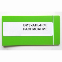 Визуальное расписание дня в папке на 1 разворот. - fgospostavki.ru - Ногинск