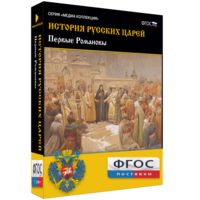 История русских царей. Первые Романовы - fgospostavki.ru - Ногинск