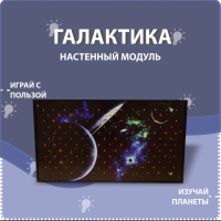 Настенный модуль «Галактика» - fgospostavki.ru - Ногинск