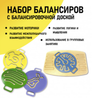Набор балансиров с балансировочной доской - fgospostavki.ru - Ногинск