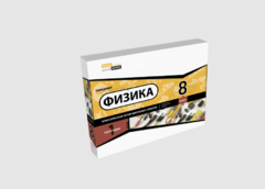 Набор для опытов "Физика 8 класс 1 полугодие" - fgospostavki.ru - Ногинск